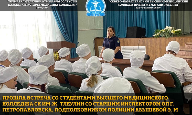 Прошла встреча со студентами высшего медицинского колледжа СК им.Ж. Тлеулин со старшим инспектором ОП г. Петропавловска, подполковником полиции Абышевой Э. М